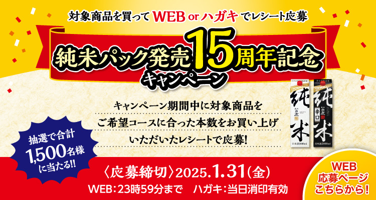 純米パック発売15周年記念キャンペーン