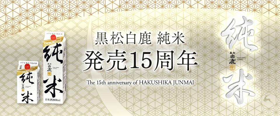 黒松白鹿 純米　発売15周年