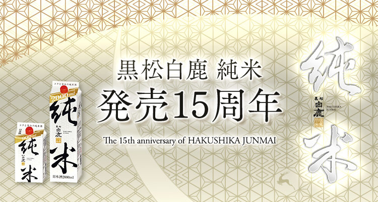 黒松白鹿 純米　発売15周年