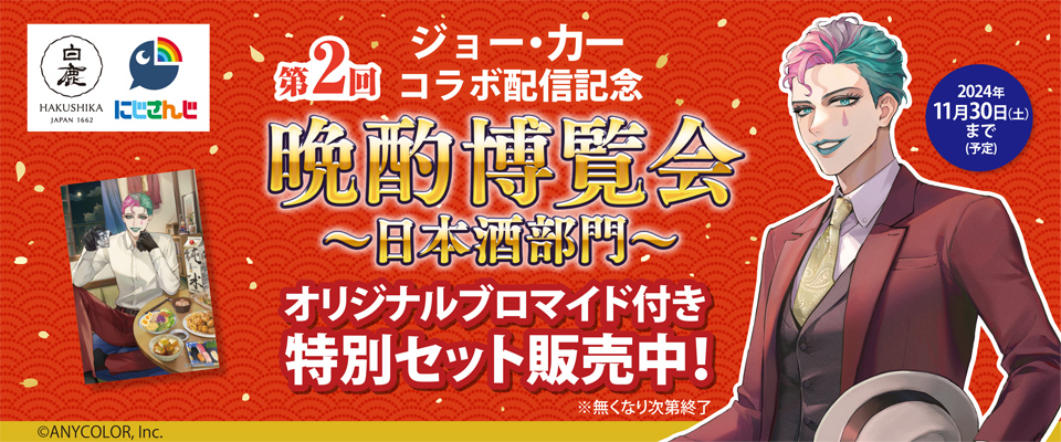 第2回　ジョー・カー コラボ配信記念　晩酌博覧会～日本酒部門～