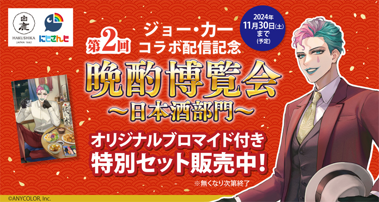 第2回　ジョー・カー コラボ配信記念　晩酌博覧会～日本酒部門～